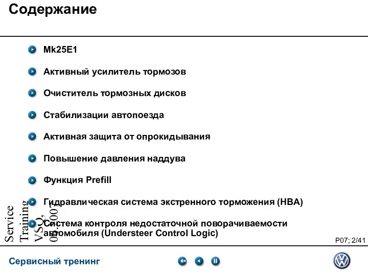 Service Training VSQ, 06.2007 Содержание Mk25E1 Активный усилитель тормозов Очиститель тормозных