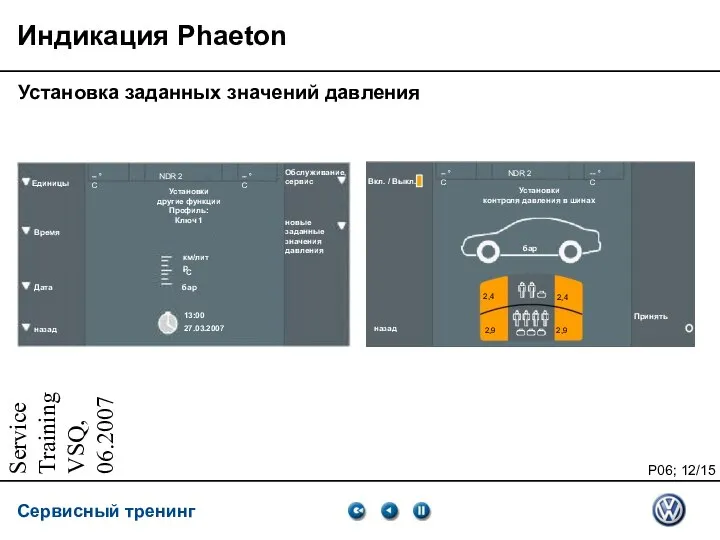 Service Training VSQ, 06.2007 Индикация Phaeton Установка заданных значений давления