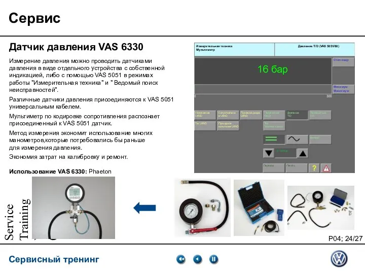 Service Training VSQ, 06.2007 Сервис Датчик давления VAS 6330 Измерение давления