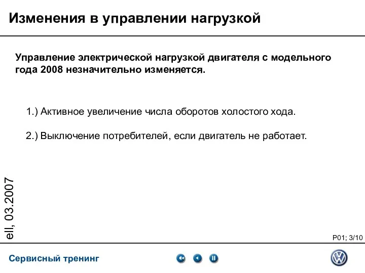 ell, 03.2007 Управление электрической нагрузкой двигателя с модельного года 2008 незначительно