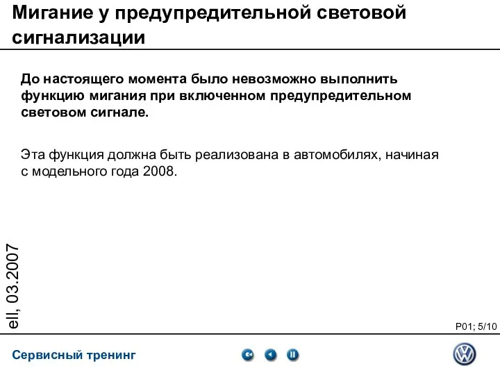 ell, 03.2007 До настоящего момента было невозможно выполнить функцию мигания при