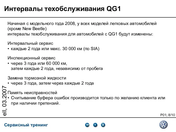 ell, 03.2007 Интервалы техобслуживания QG1 Начиная с модельного года 2008, у