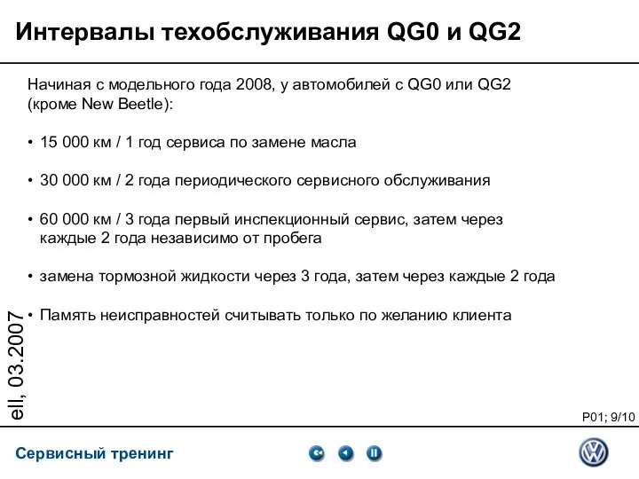 ell, 03.2007 Интервалы техобслуживания QG0 и QG2 Начиная с модельного года