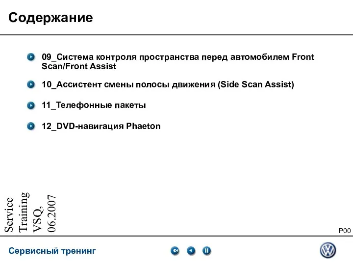 Service Training VSQ, 06.2007 Содержание 09_Система контроля пространства перед автомобилем Front