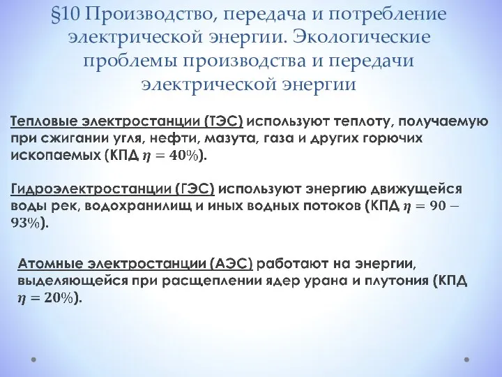 §10 Производство, передача и потребление электрической энергии. Экологические проблемы производства и передачи электрической энергии