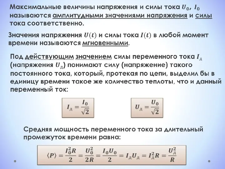 Средняя мощность переменного тока за длительный промежуток времени равна: