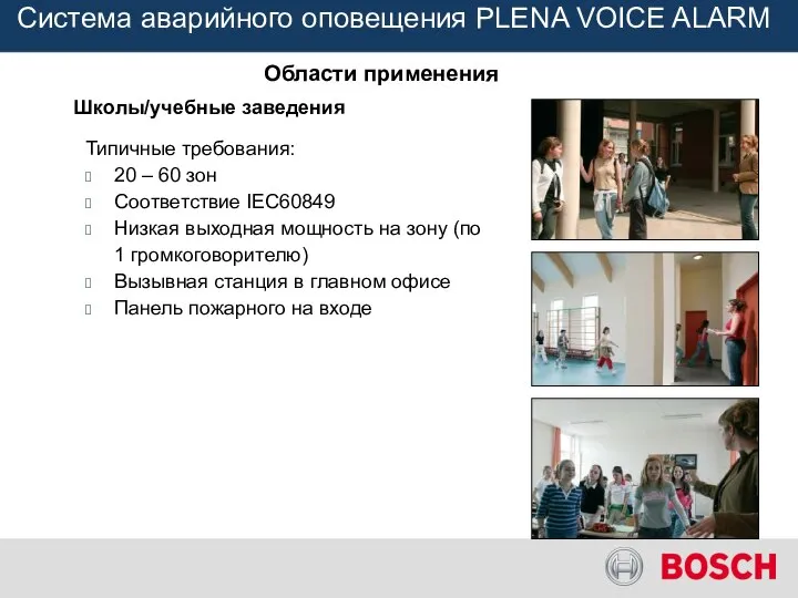 Типичные требования: 20 – 60 зон Соответствие IEC60849 Низкая выходная мощность