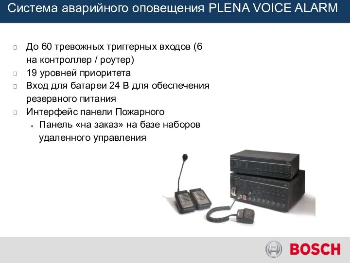 До 60 тревожных триггерных входов (6 на контроллер / роутер) 19