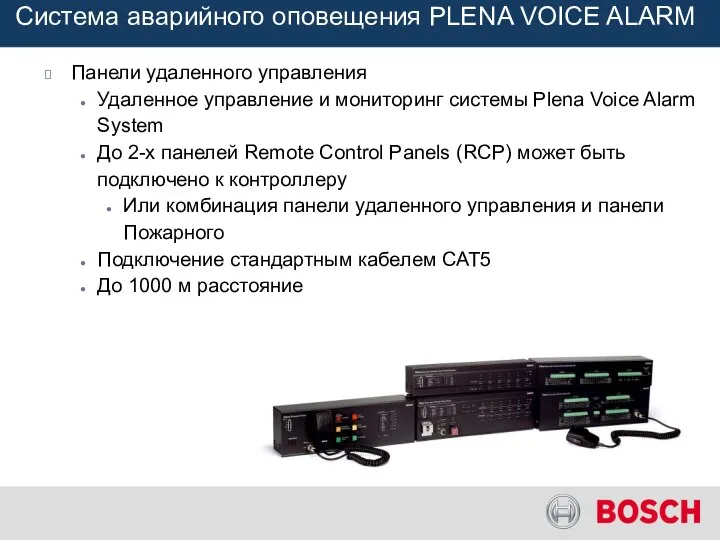 Панели удаленного управления Удаленное управление и мониторинг системы Plena Voice Alarm