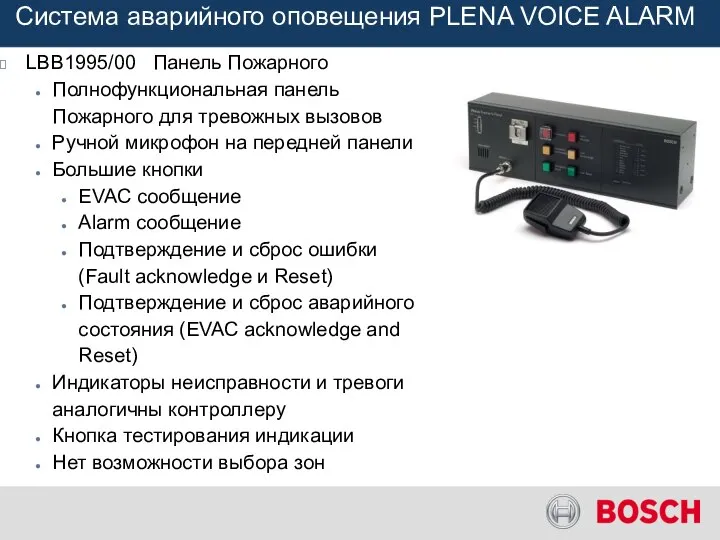 LBB1995/00 Панель Пожарного Полнофункциональная панель Пожарного для тревожных вызовов Ручной микрофон