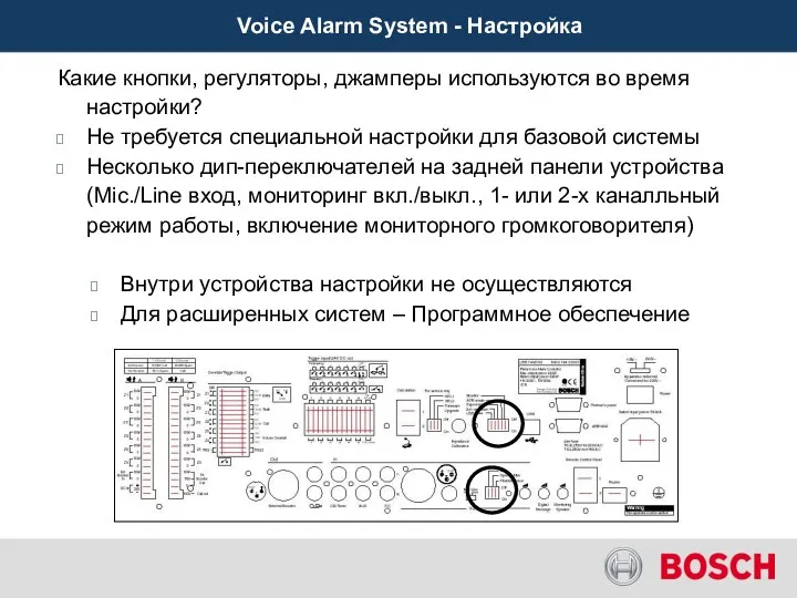 Voice Alarm System - Настройка Какие кнопки, регуляторы, джамперы используются во