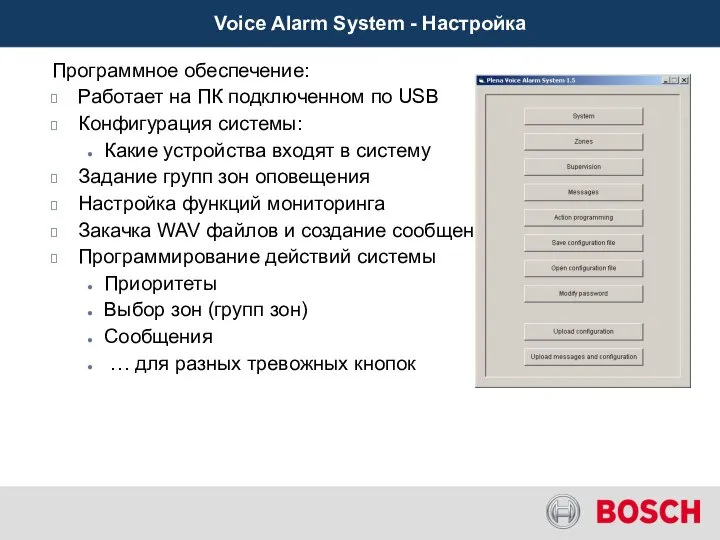 Voice Alarm System - Настройка Программное обеспечение: Работает на ПК подключенном