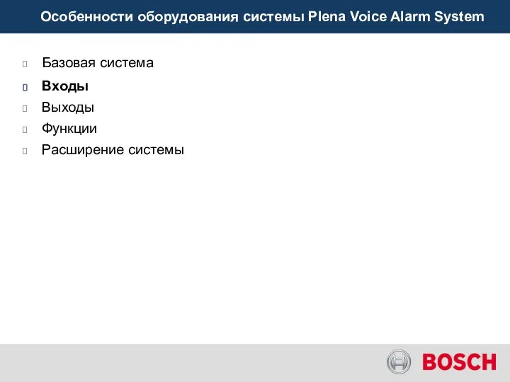 Особенности оборудования системы Plena Voice Alarm System Базовая система Входы Выходы Функции Расширение системы