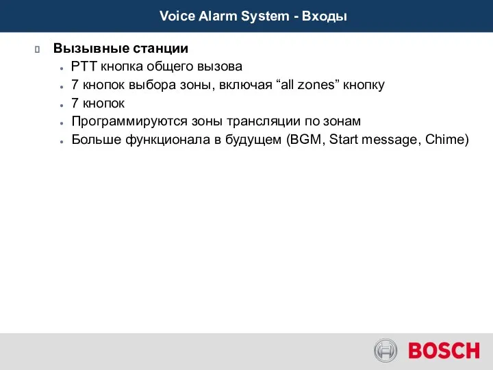 Voice Alarm System - Входы Вызывные станции PTT кнопка общего вызова