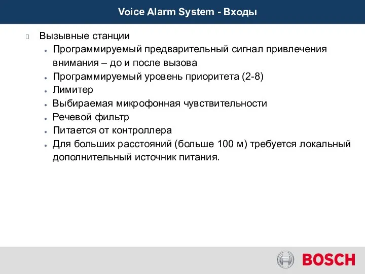 Вызывные станции Программируемый предварительный сигнал привлечения внимания – до и после