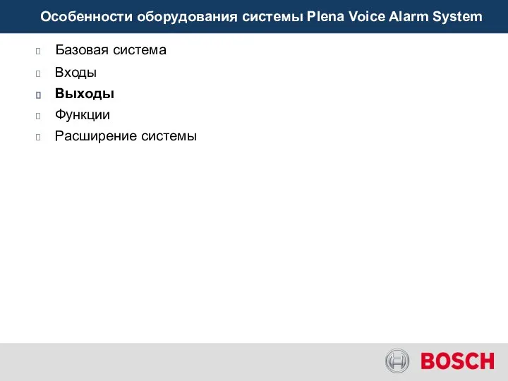 Базовая система Входы Выходы Функции Расширение системы Особенности оборудования системы Plena Voice Alarm System