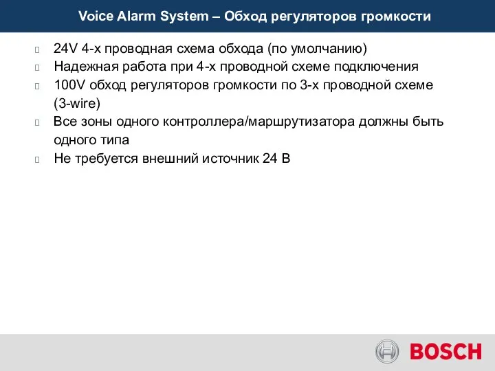 Voice Alarm System – Обход регуляторов громкости 24V 4-х проводная схема