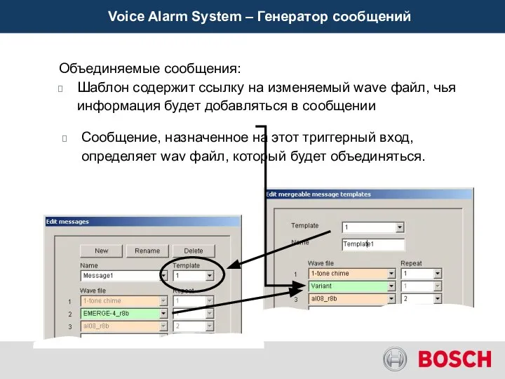 Voice Alarm System – Генератор сообщений Объединяемые сообщения: Шаблон содержит ссылку