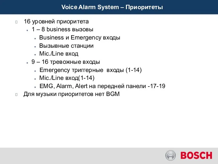 Voice Alarm System – Приоритеты 16 уровней приоритета 1 – 8