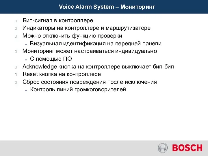 Voice Alarm System – Мониторинг Бип-сигнал в контроллере Индикаторы на контроллере