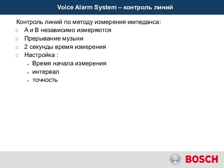 Voice Alarm System – контроль линий Контроль линий по методу измерения