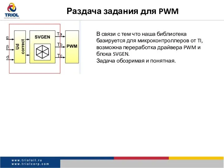 Раздача задания для PWM В связи с тем что наша библиотека