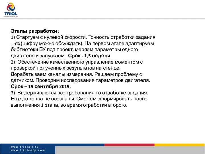 Этапы разработки: 1) Стартуем с нулевой скорости. Точность отработки задания -