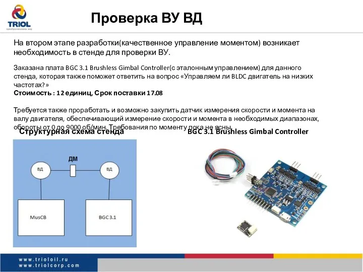 Проверка ВУ ВД На втором этапе разработки(качественное управление моментом) возникает необходимость