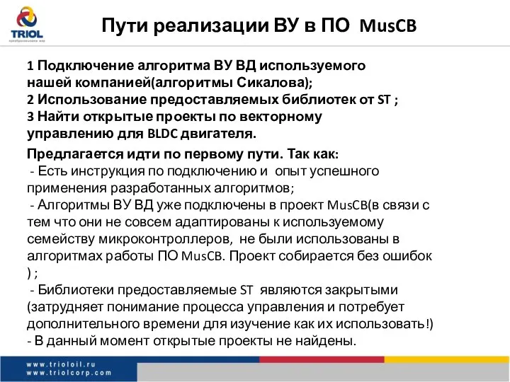 Пути реализации ВУ в ПО MusCB 1 Подключение алгоритма ВУ ВД