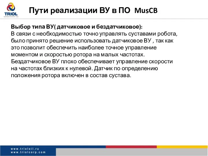 Пути реализации ВУ в ПО MusCB Выбор типа ВУ( датчиковое и