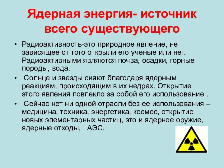 Ядерная энергия- источник всего существующего Радиоактивность-это природное явление, не зависящее от