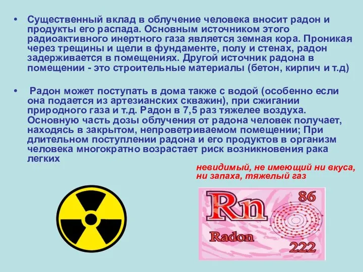 Существенный вклад в облучение человека вносит радон и продукты его распада.