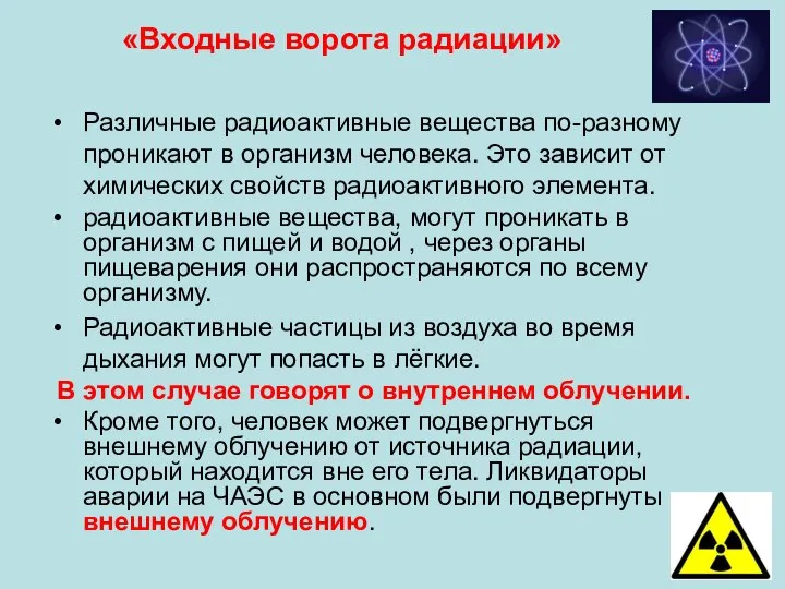 Различные радиоактивные вещества по-разному проникают в организм человека. Это зависит от