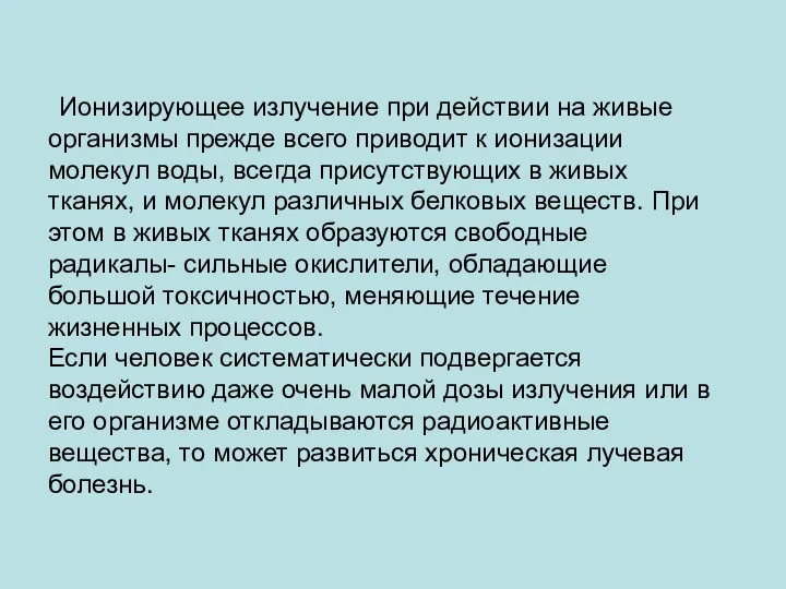 Ионизирующее излучение при действии на живые организмы прежде всего приводит к