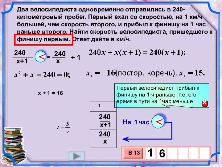 + 1 = Два велосипедиста одновременно отправились в 240-километровый пробег. Первый