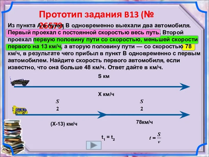 Прототип задания B13 (№ 26579) Из пункта A в пункт B