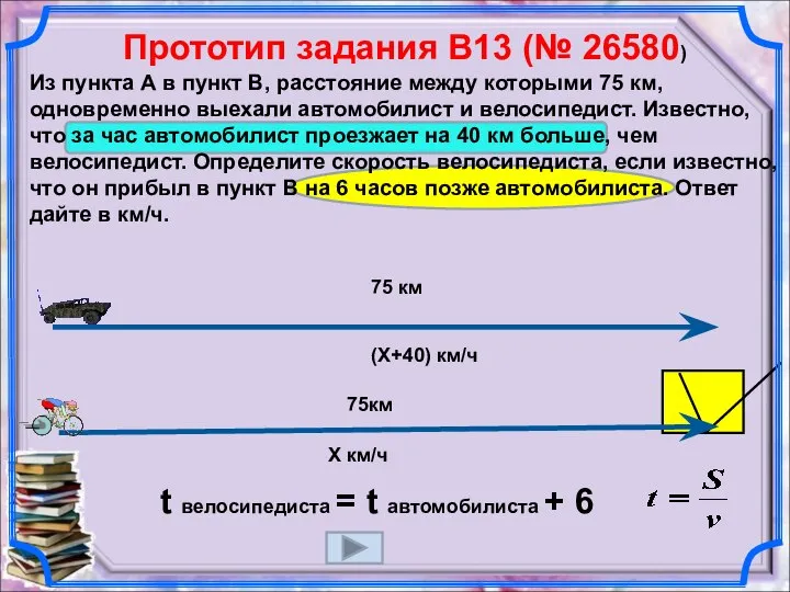 Прототип задания B13 (№ 26580) Из пункта А в пункт В,