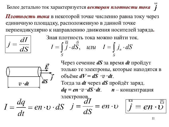 Плотность тока в некоторой точке численно равна току через единичную площадку,