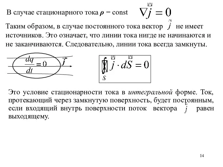 В случае стационарного тока ρ = const