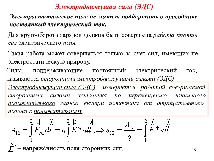 Электродвижущая сила (ЭДС) Электростатическое поле не может поддержать в проводнике постоянный