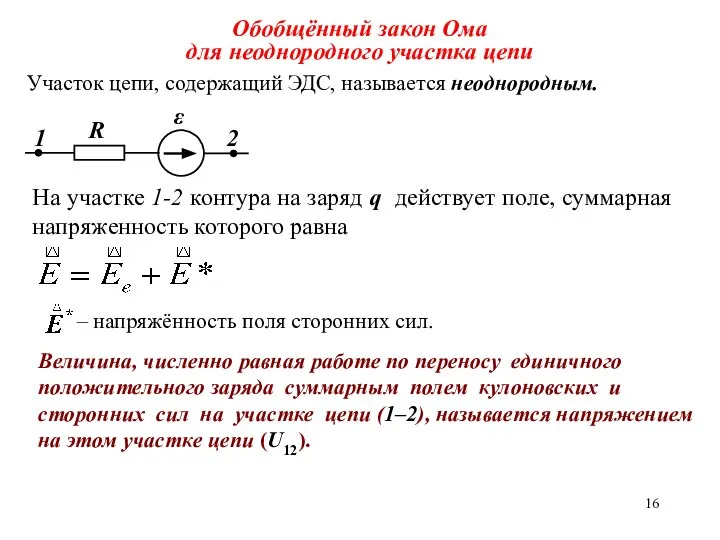 Обобщённый закон Ома для неоднородного участка цепи Участок цепи, содержащий ЭДС,