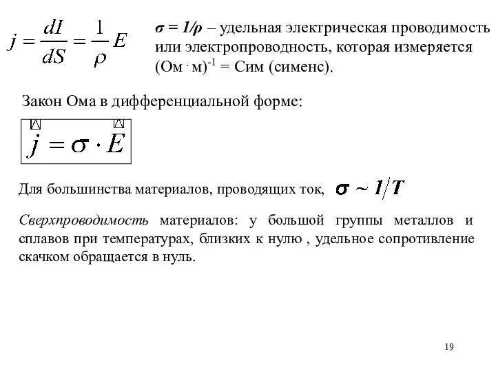 σ = 1/ρ – удельная электрическая проводимость или электропроводность, которая измеряется