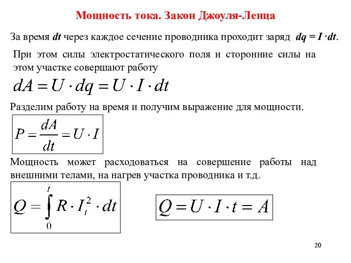 Мощность тока. Закон Джоуля-Ленца За время dt через каждое сечение проводника