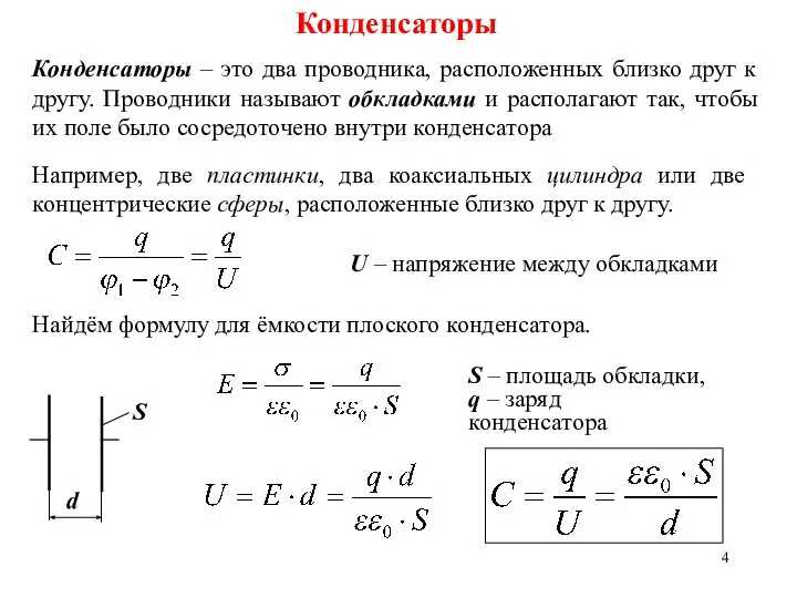 Конденсаторы Конденсаторы – это два проводника, расположенных близко друг к другу.