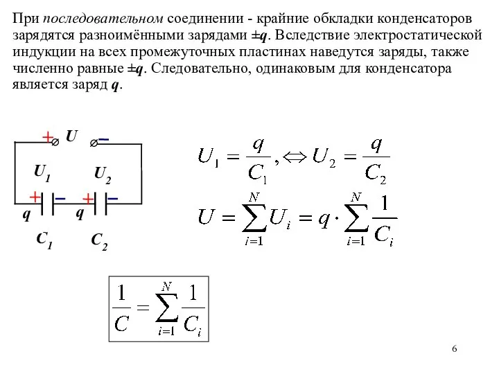 При последовательном соединении - крайние обкладки конденсаторов зарядятся разноимёнными зарядами ±q.