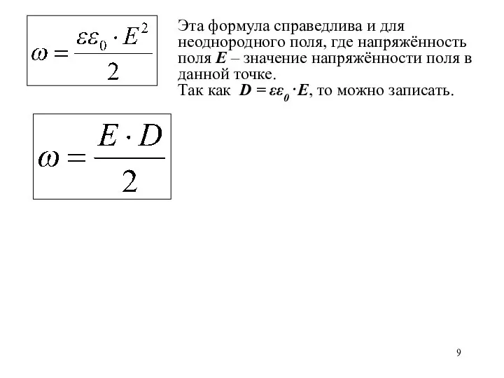 Эта формула справедлива и для неоднородного поля, где напряжённость поля E