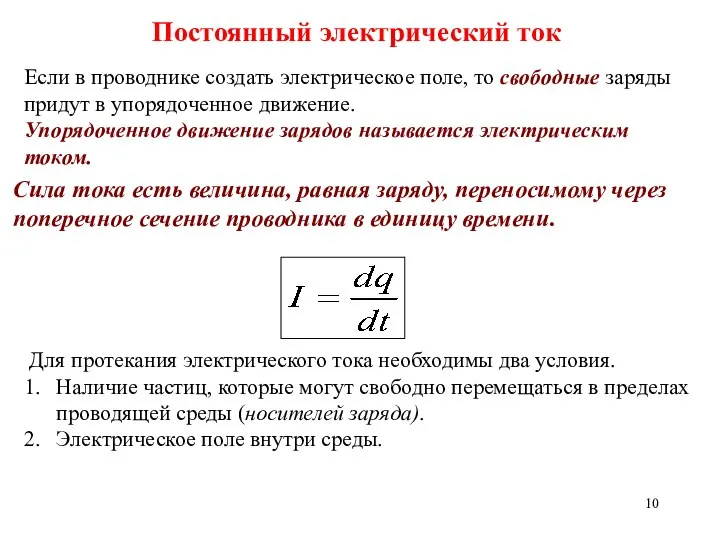 Постоянный электрический ток Если в проводнике создать электрическое поле, то свободные