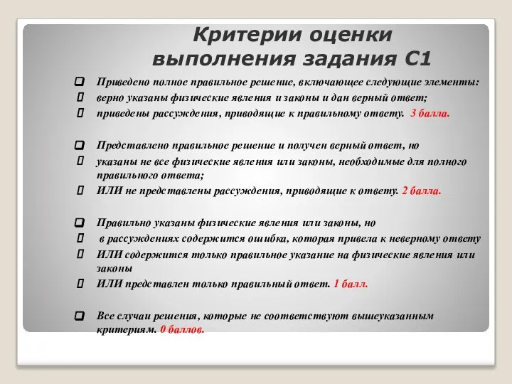 Критерии оценки выполнения задания С1 Приведено полное правильное решение, включающее следующие