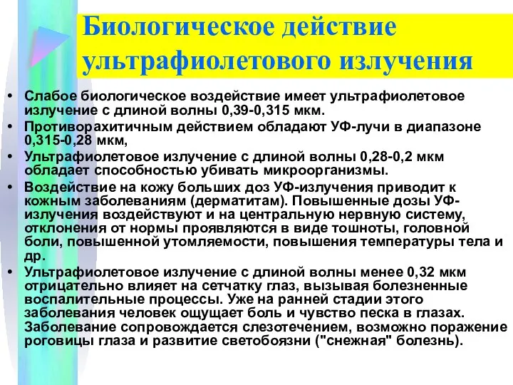 Биологическое действие ультрафиолетового излучения Слабое биологическое воздействие имеет ультрафиолетовое излучение с