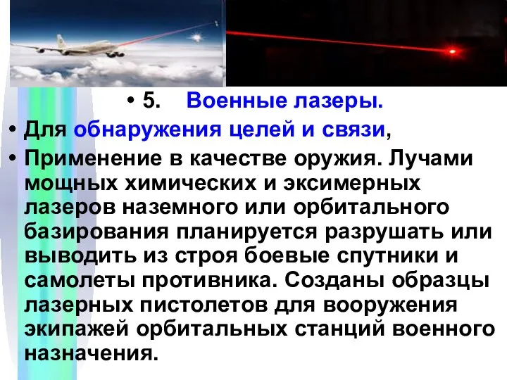 5. Военные лазеры. Для обнаружения целей и связи, Применение в качестве